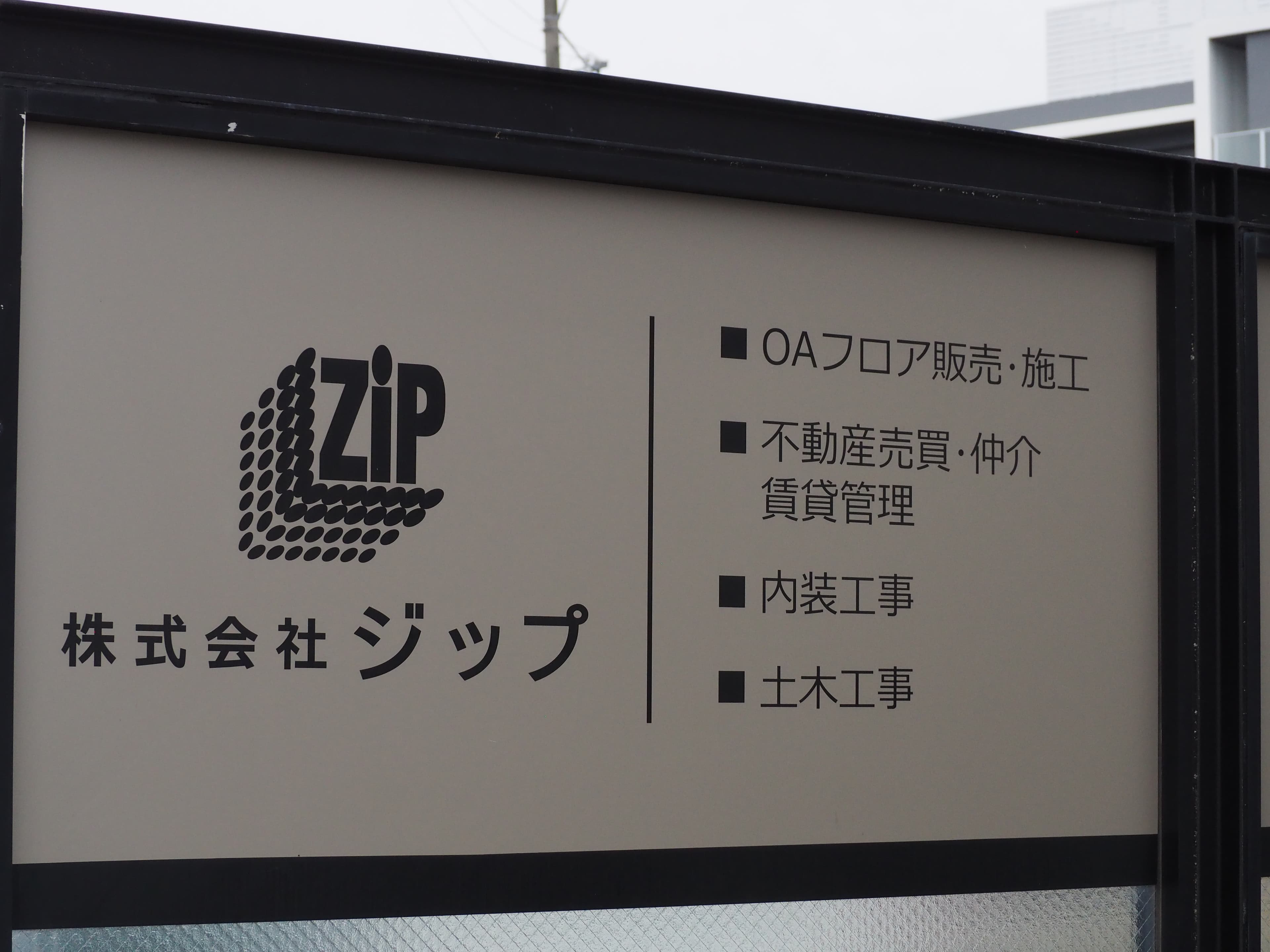 株式会社 ジップ